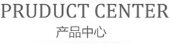 产品中心