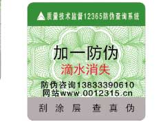 滴水消失防伪技术