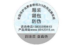服装箱包行业防伪标签展