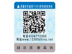 <font color='#0000FF'>涂层刮开式防伪标签</font>