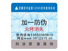 火烤消失防伪标识