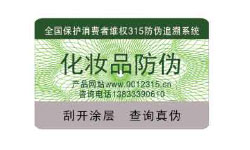 化妆品行业防伪案例展示